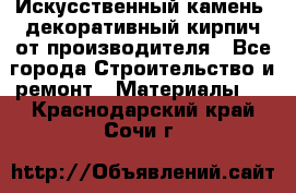 Искусственный камень, декоративный кирпич от производителя - Все города Строительство и ремонт » Материалы   . Краснодарский край,Сочи г.